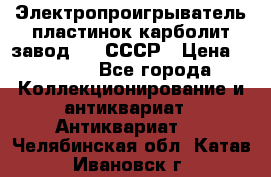 Электропроигрыватель пластинок карболит завод 615 СССР › Цена ­ 4 000 - Все города Коллекционирование и антиквариат » Антиквариат   . Челябинская обл.,Катав-Ивановск г.